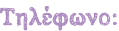 Τηλέφωνο: